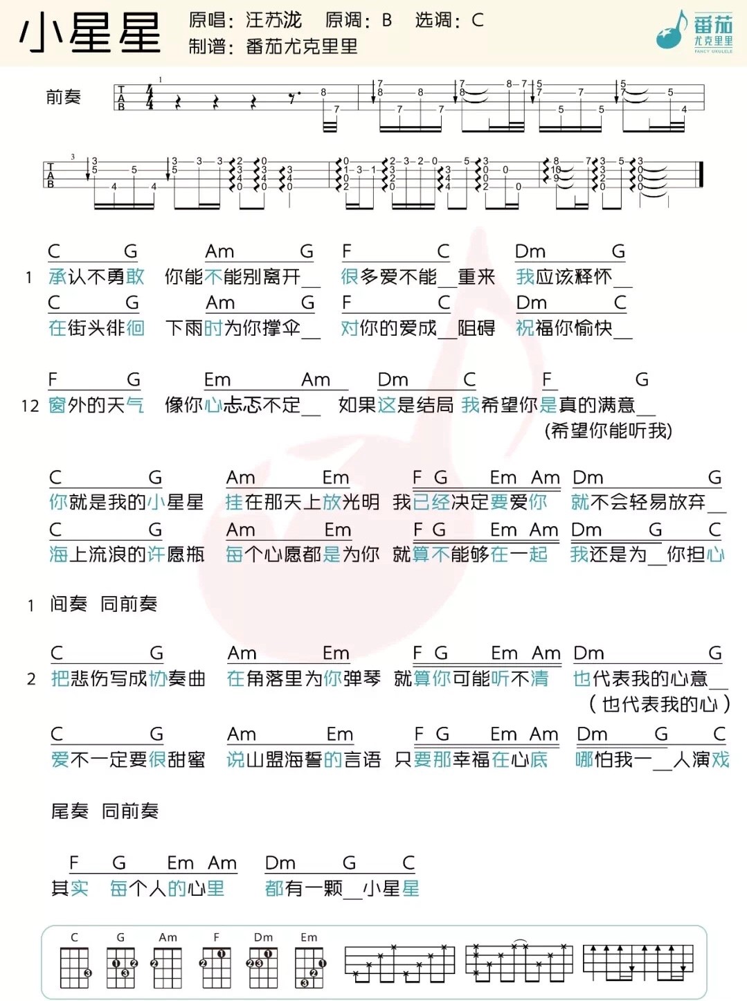 小星星尤克里里谱弹唱版c调附前奏番茄尤克里里编配汪苏泷