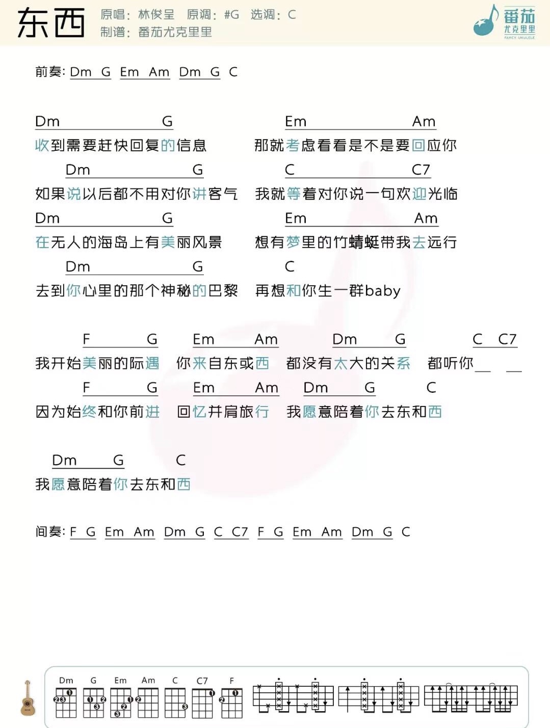 东西尤克里里谱弹唱版c调和弦谱番茄尤克里里编配林俊呈