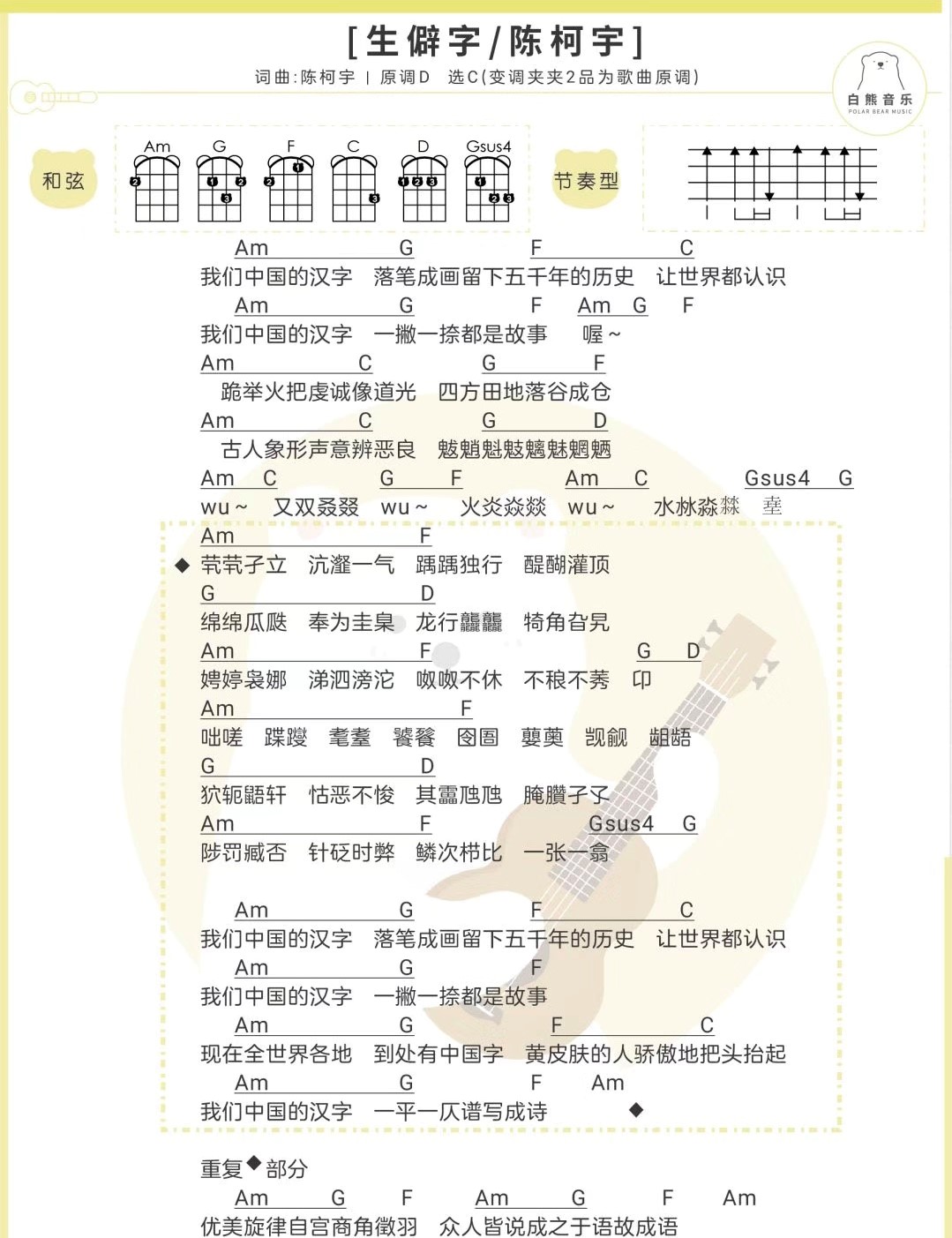 生僻字尤克里里谱