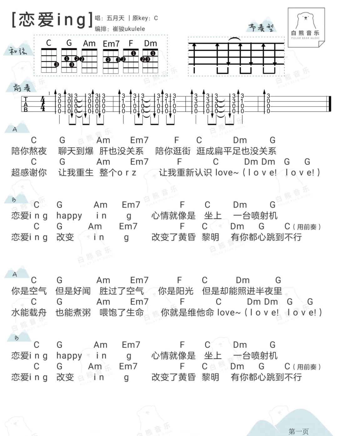 恋爱ing尤克里里谱-2