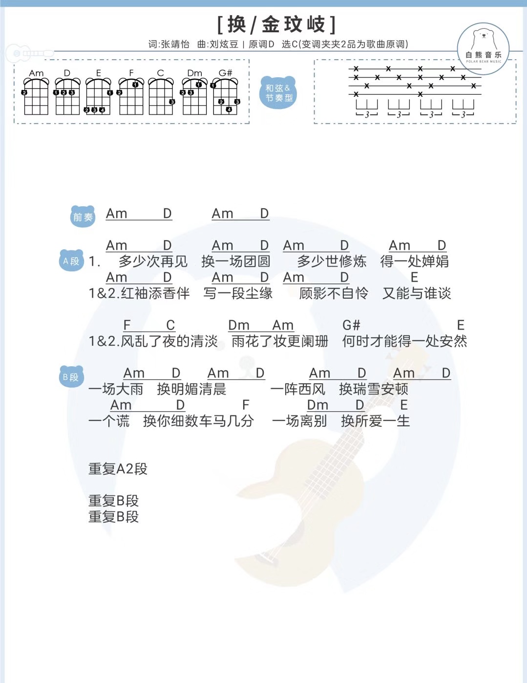 换尤克里里谱弹唱版c调高清版白熊音乐编配金玟岐