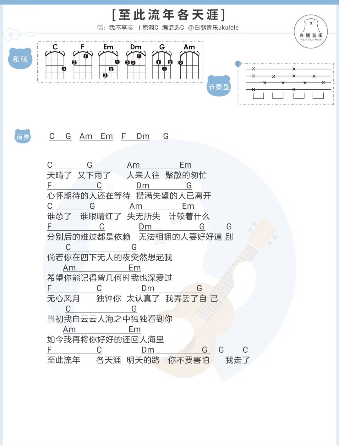 至此流年各天涯尤克里里谱