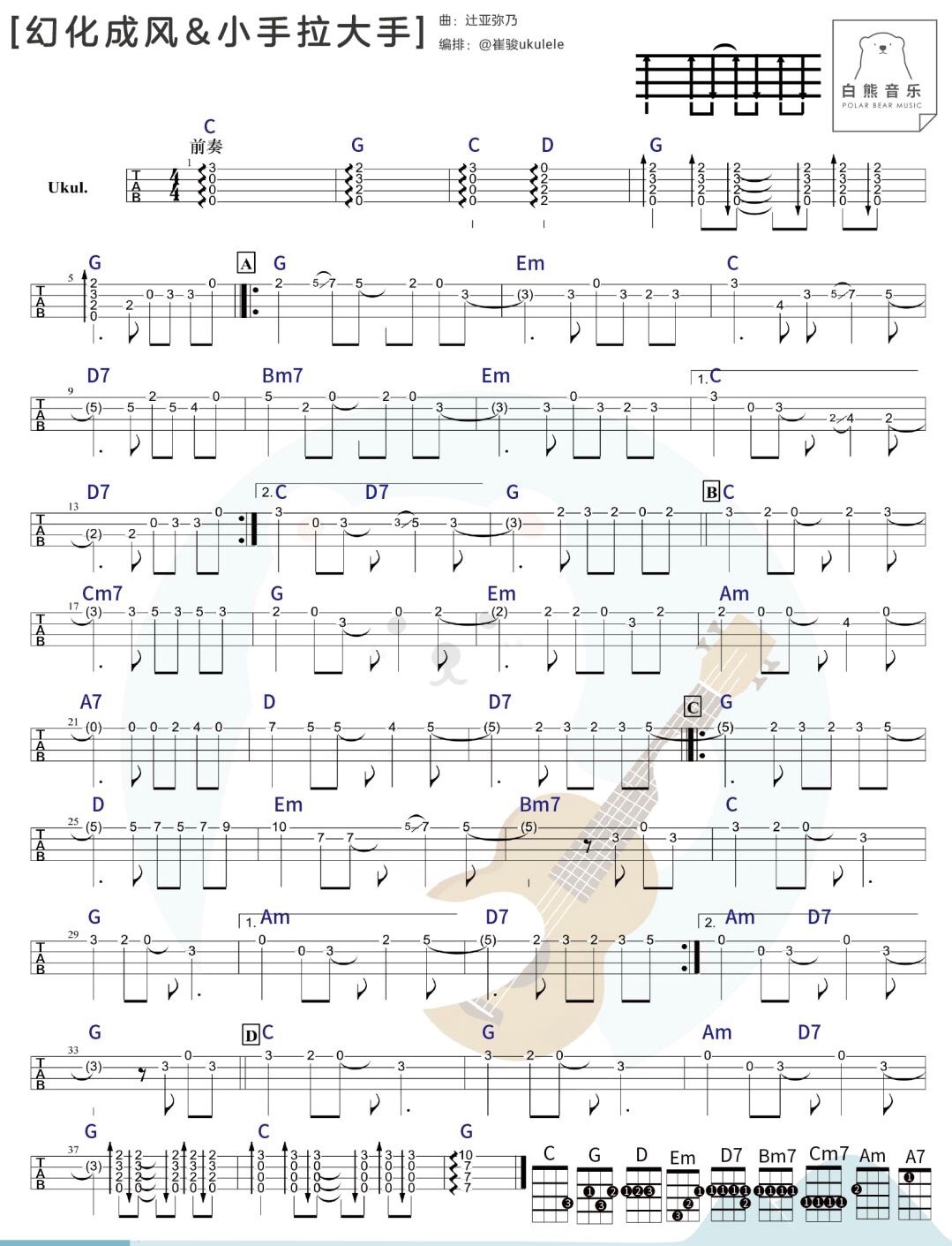 幻化成风&小手拉大手尤克里里谱