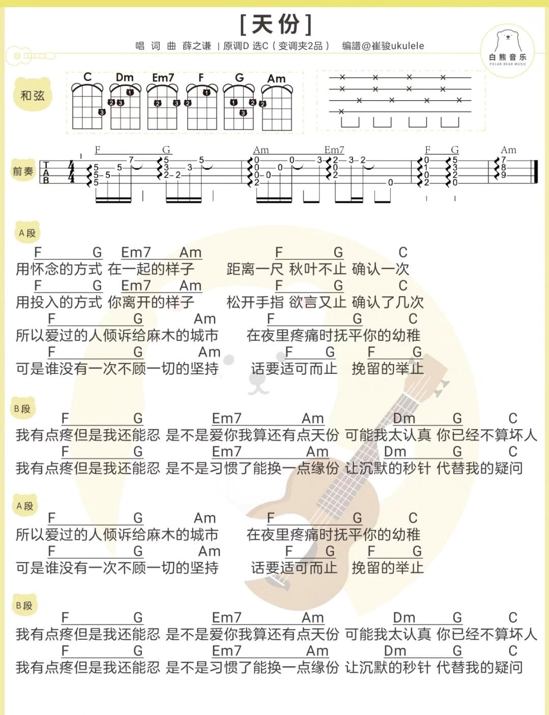 天份尤克里里谱弹唱版c调附前奏白熊音乐编配薛之谦