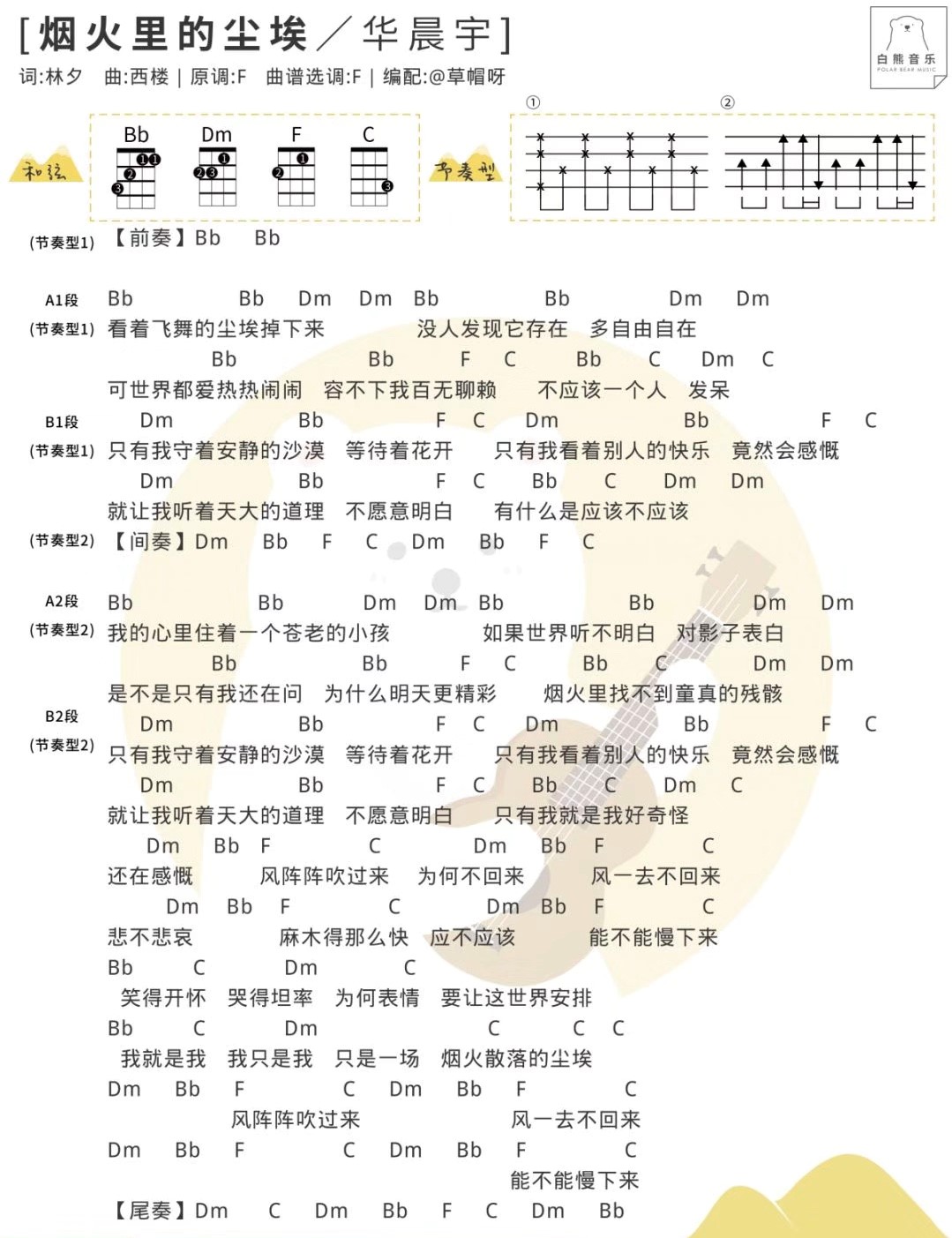 烟火里的尘埃尤克里里谱-3