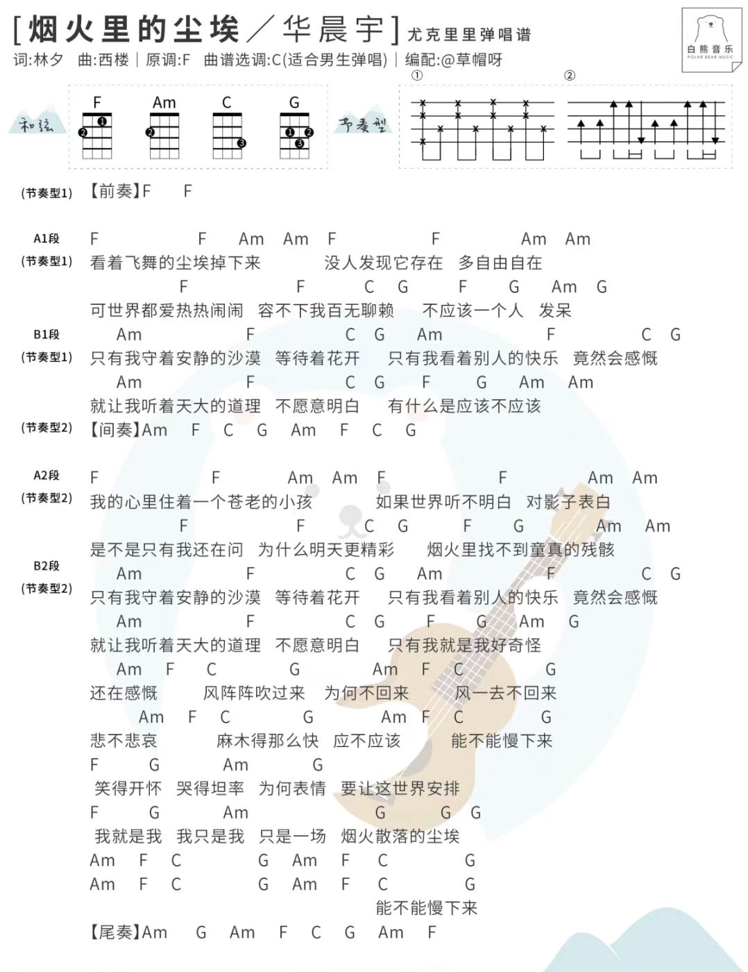 烟火里的尘埃尤克里里谱-4