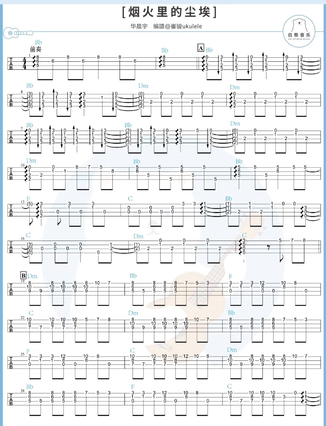 烟火里的尘埃尤克里里谱-1