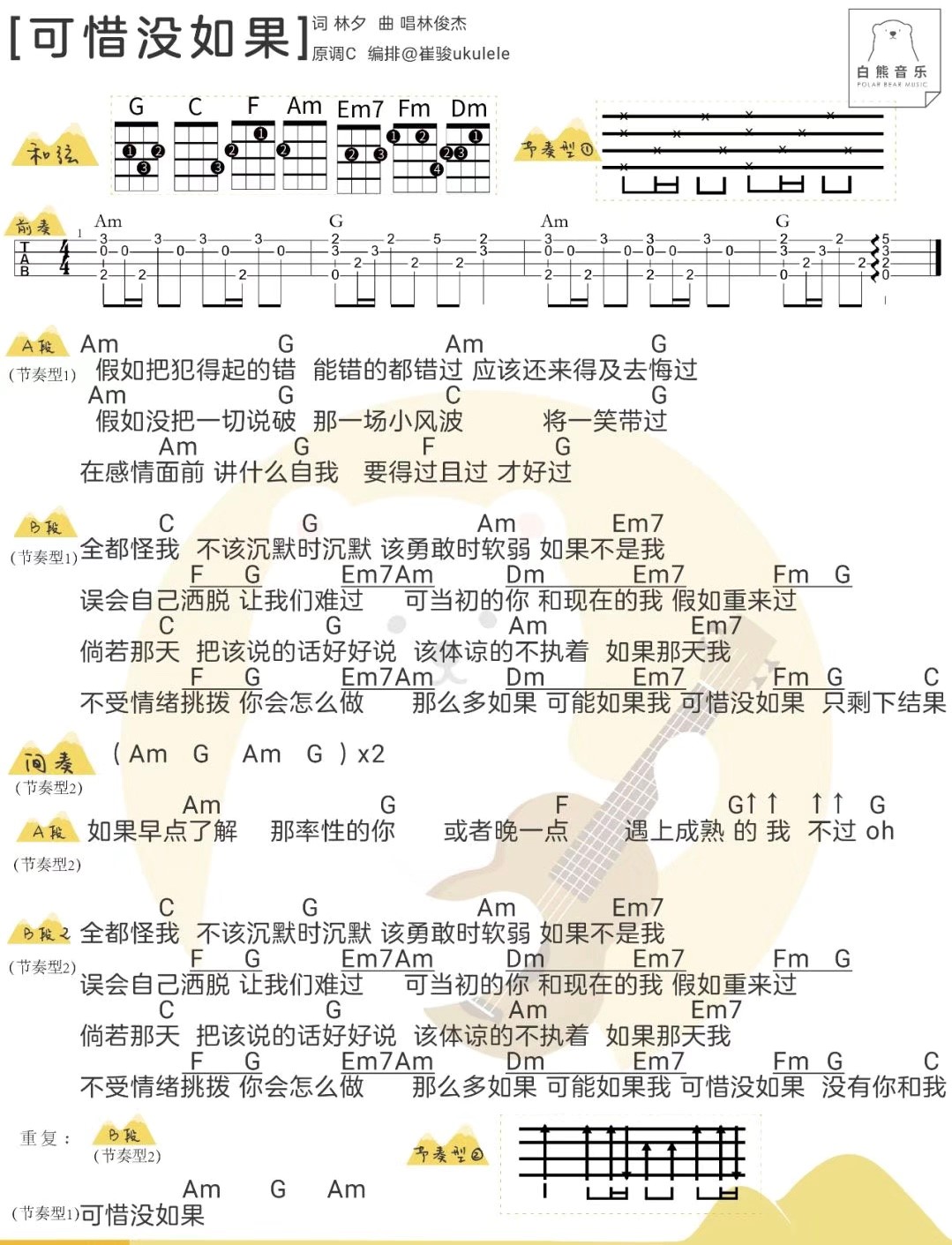可惜没如果尤克里里谱