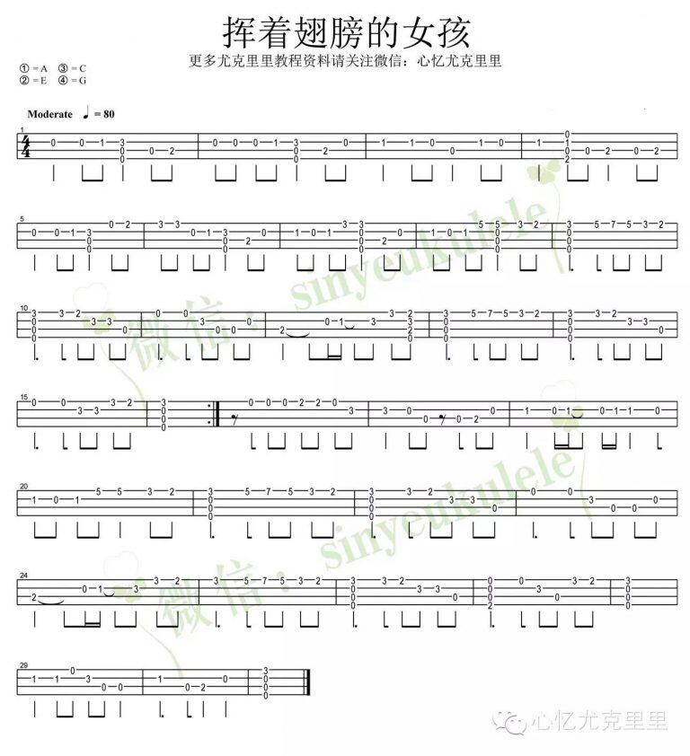 挥着翅膀的女孩尤克里里谱指弹版a调六线谱心忆尤克里里编配容祖儿