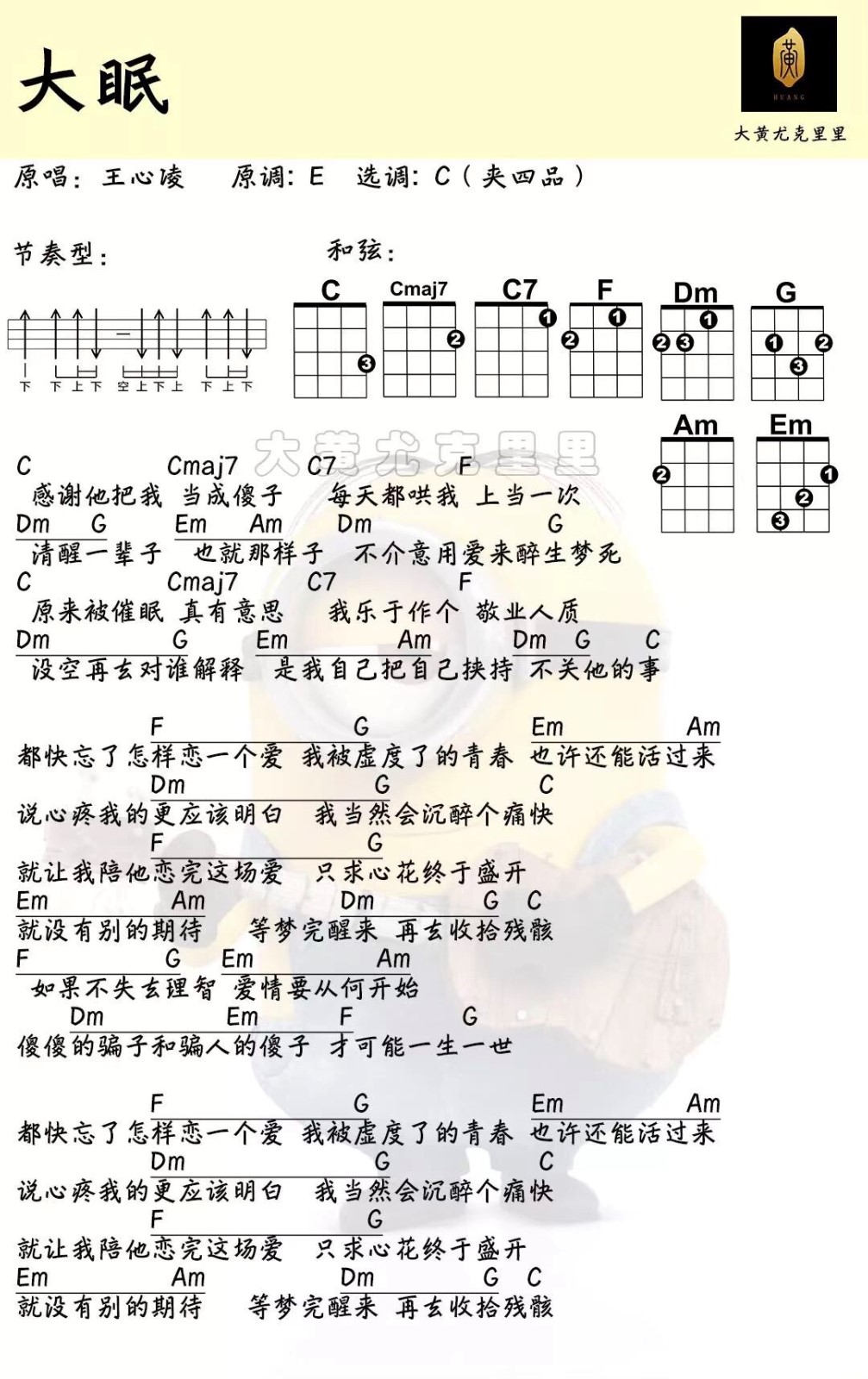 大眠尤克里里谱