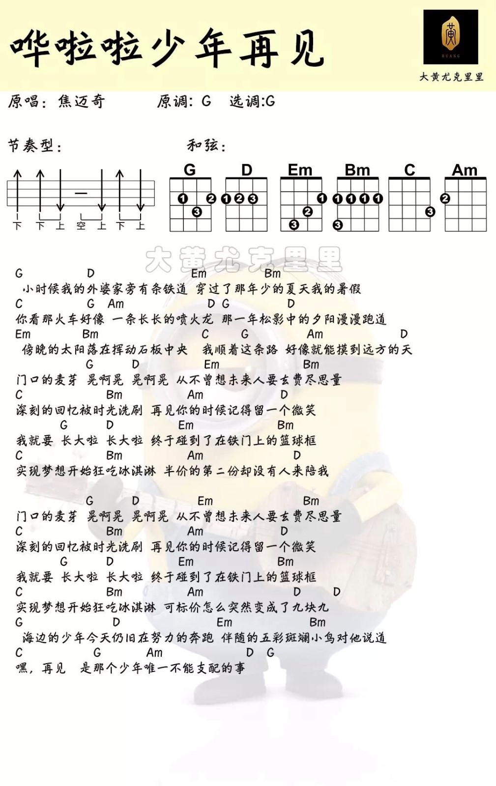 哔啦啦少年再见尤克里里谱