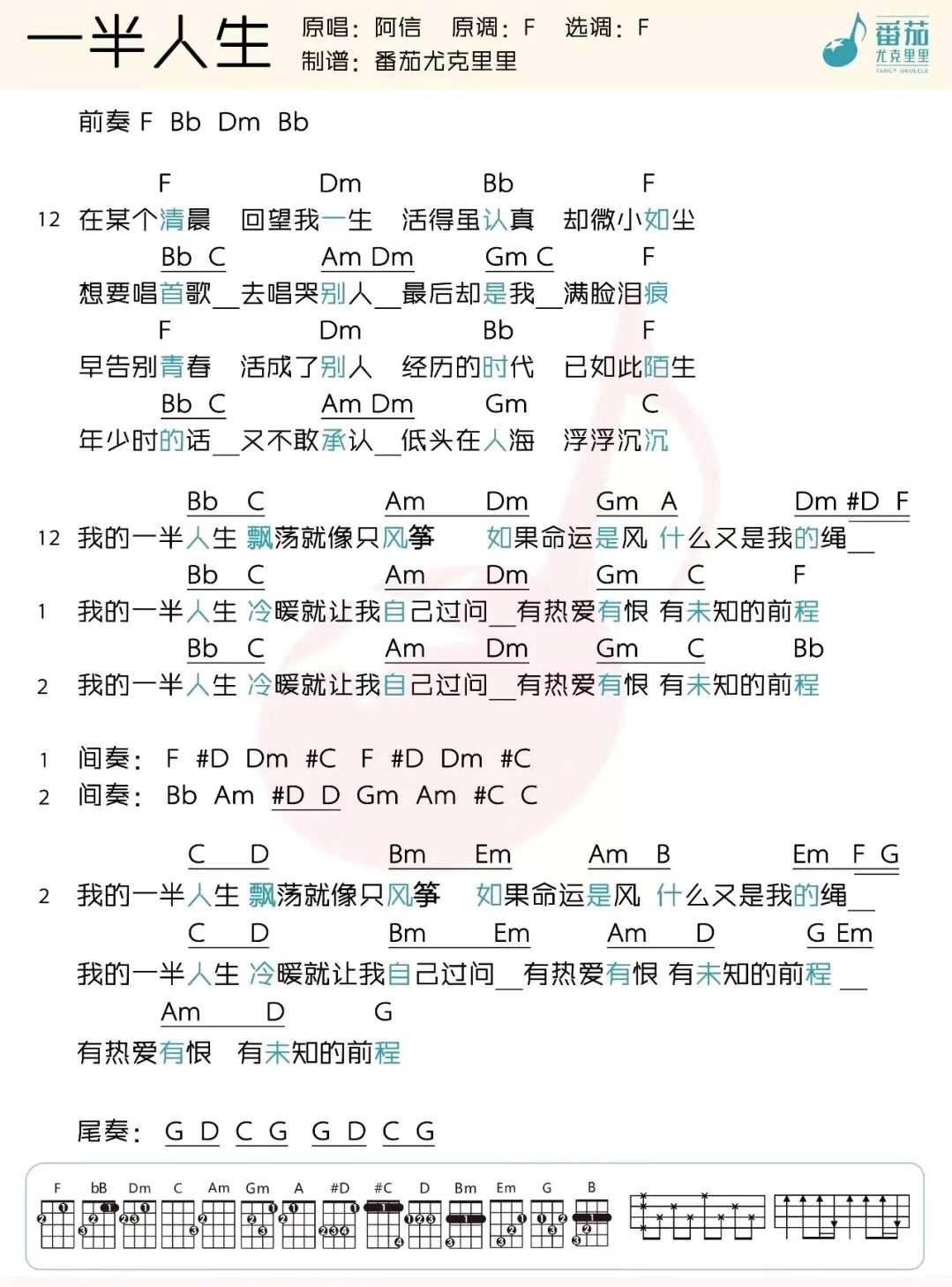 一半人生尤克里里谱