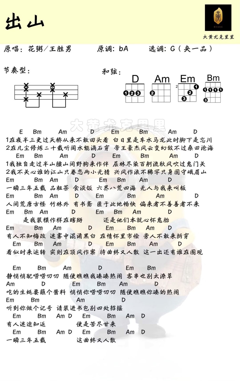 出山尤克里里谱