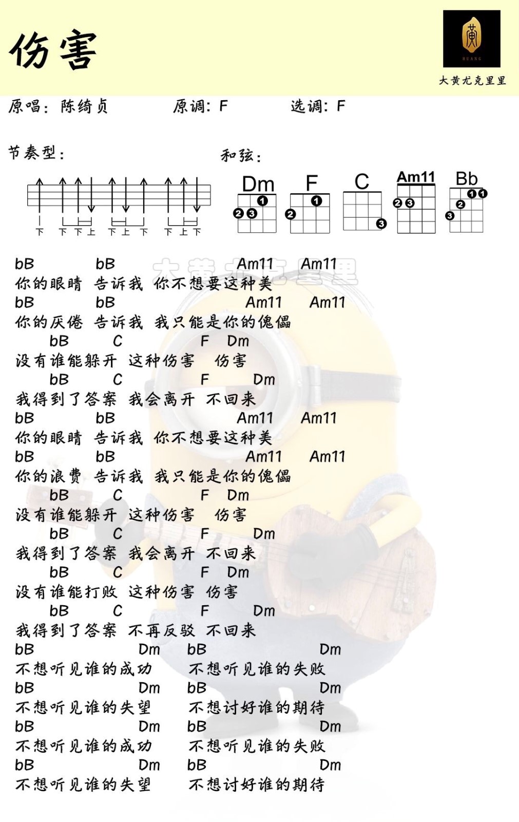 伤害尤克里里谱