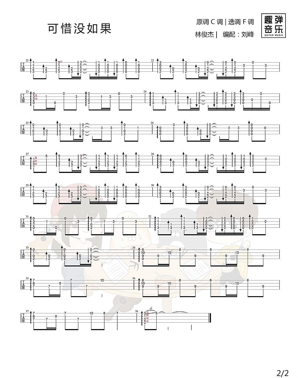 可惜没如果尤克里里谱-2