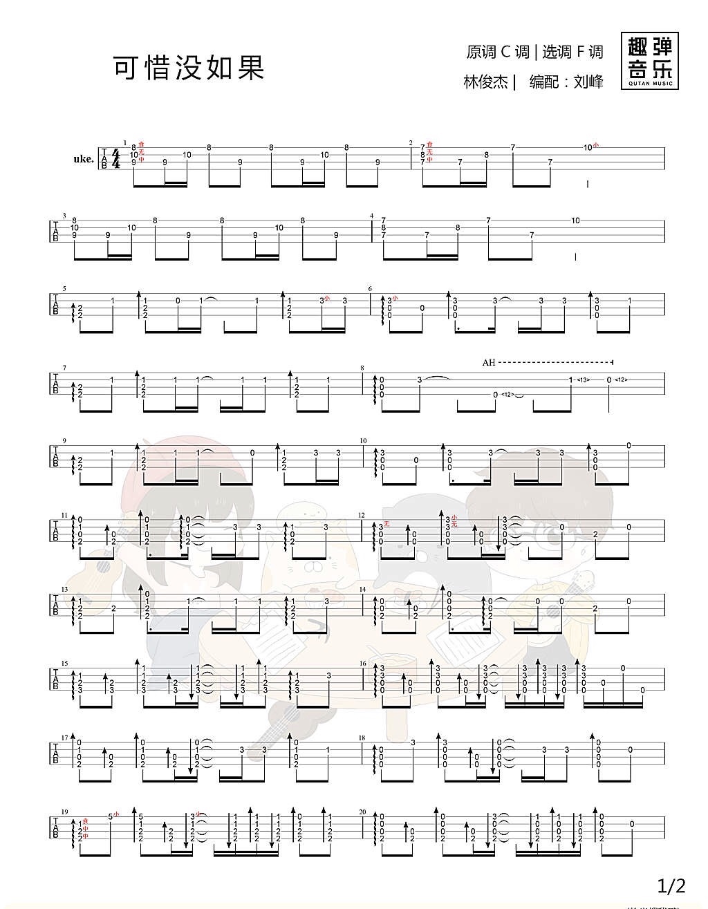 可惜没如果尤克里里谱-1
