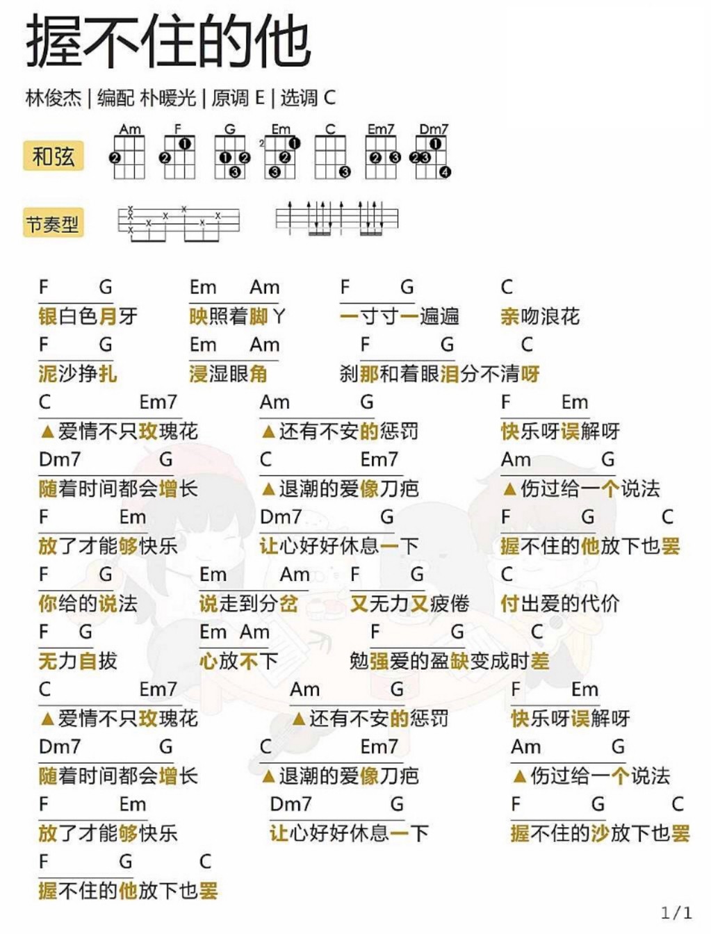 握不住的他尤克里里谱