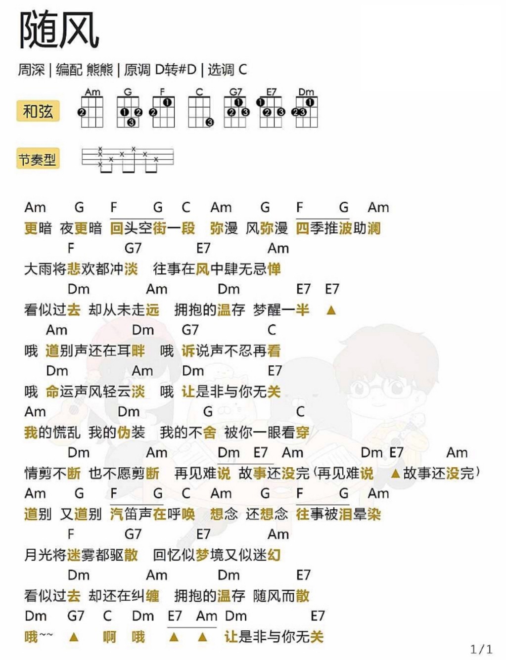 随风尤克里里谱弹唱版c调简单版熊熊编配周深