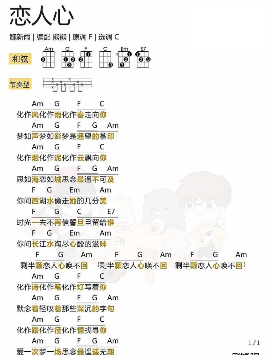 恋人心尤克里里谱