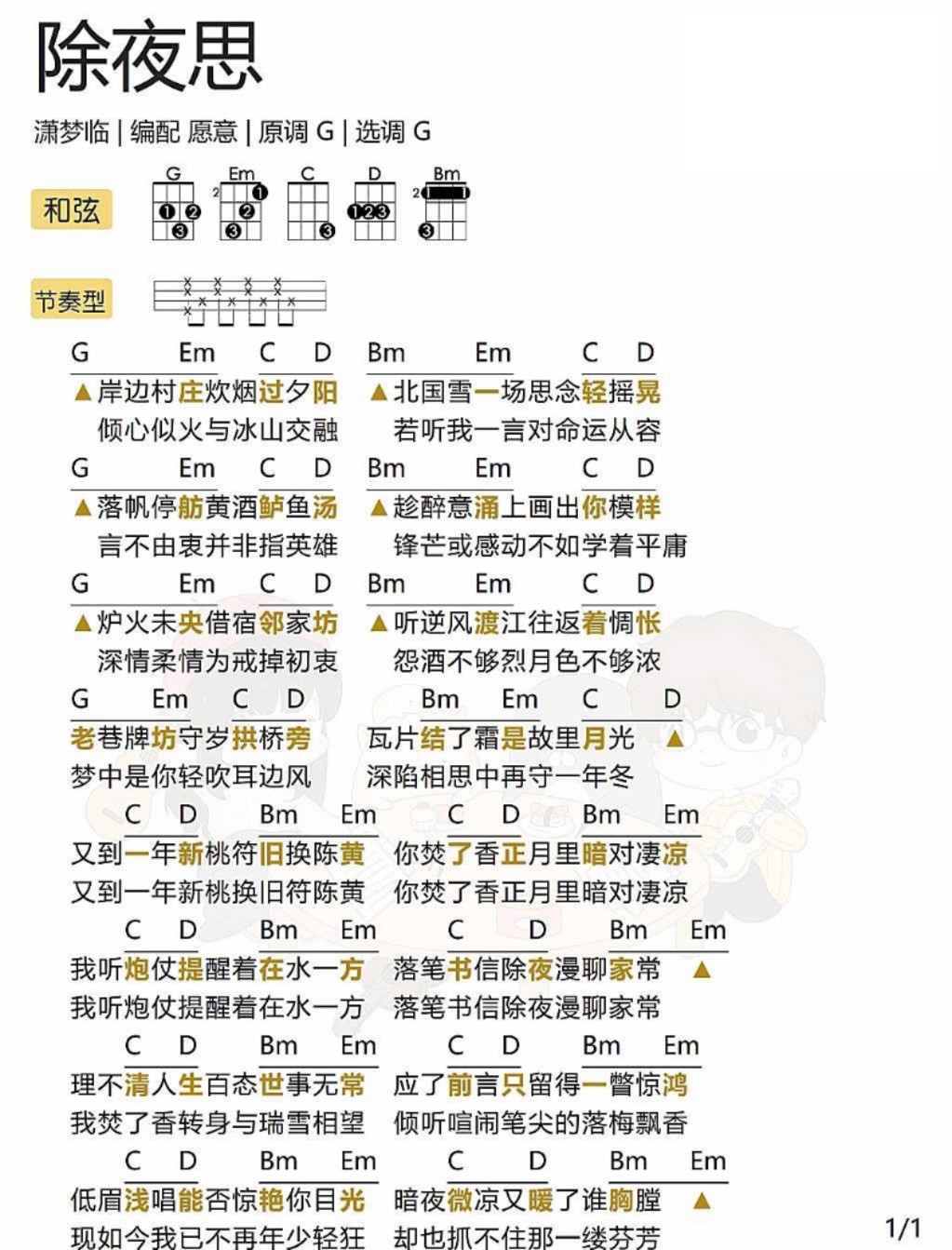 除夜思尤克里里谱