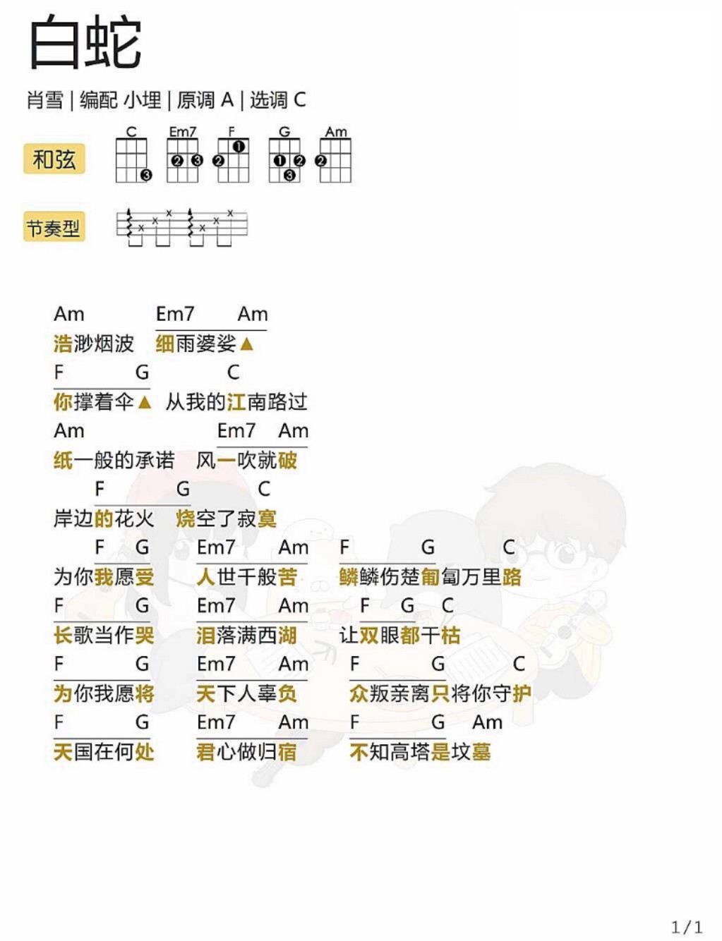 白蛇尤克里里谱