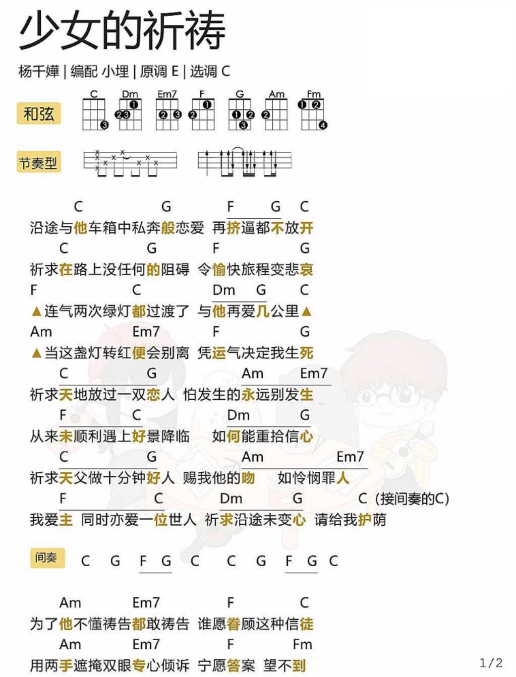 少女的祈祷尤克里里谱-1