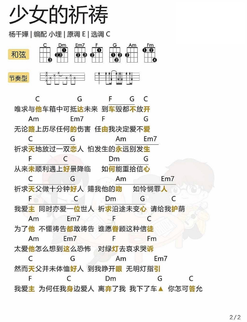 少女的祈祷尤克里里谱-2