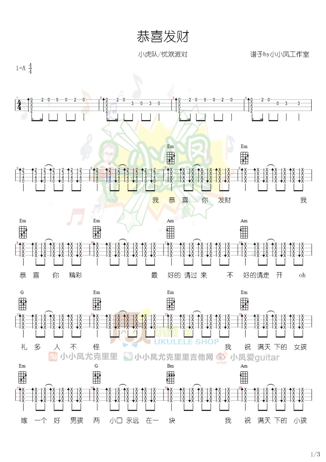 恭喜发财尤克里里谱弹唱版a调附前奏小小凤工作室编配小虎队