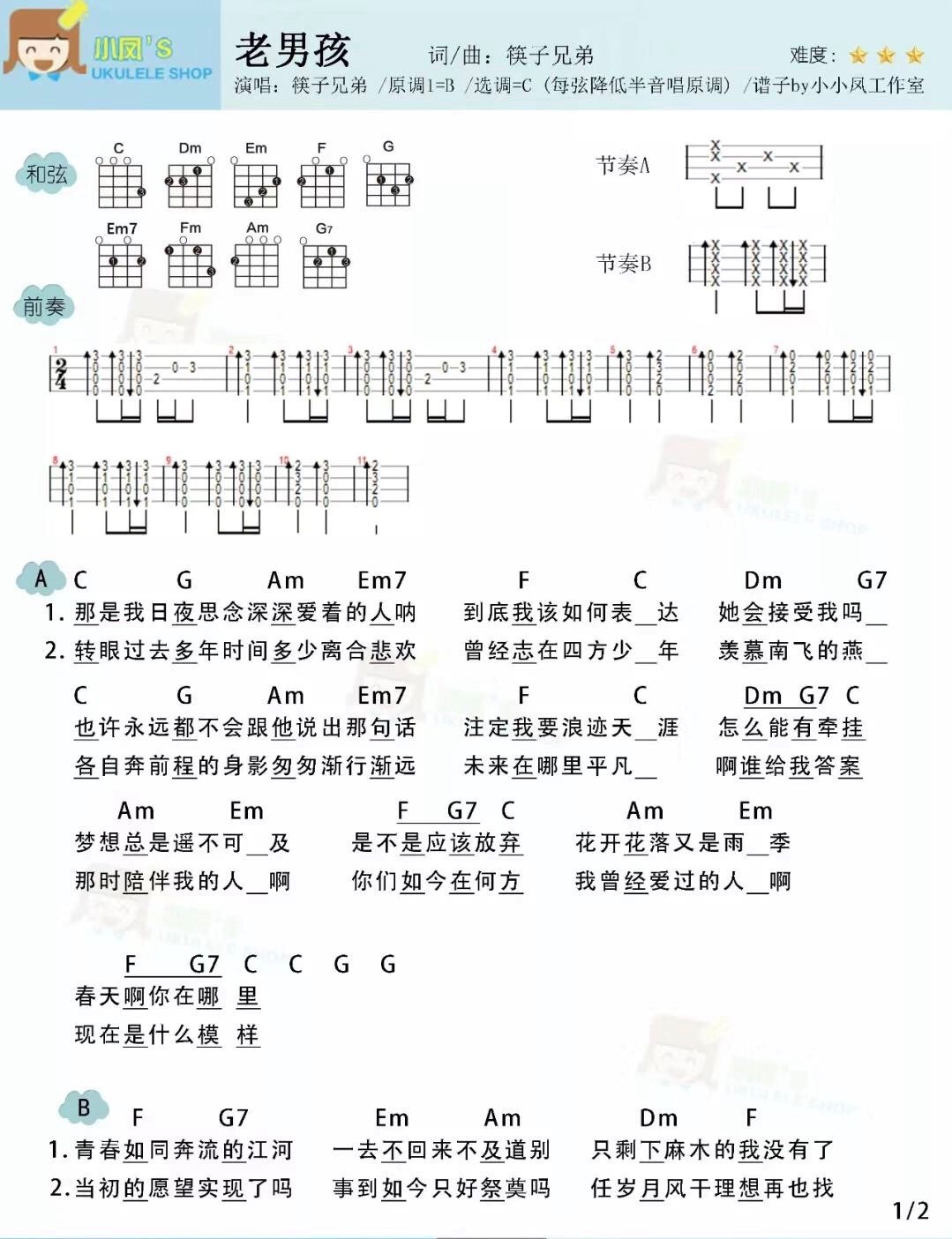老男孩尤克里里谱弹唱版c调附前奏小小凤工作室编配筷子兄弟
