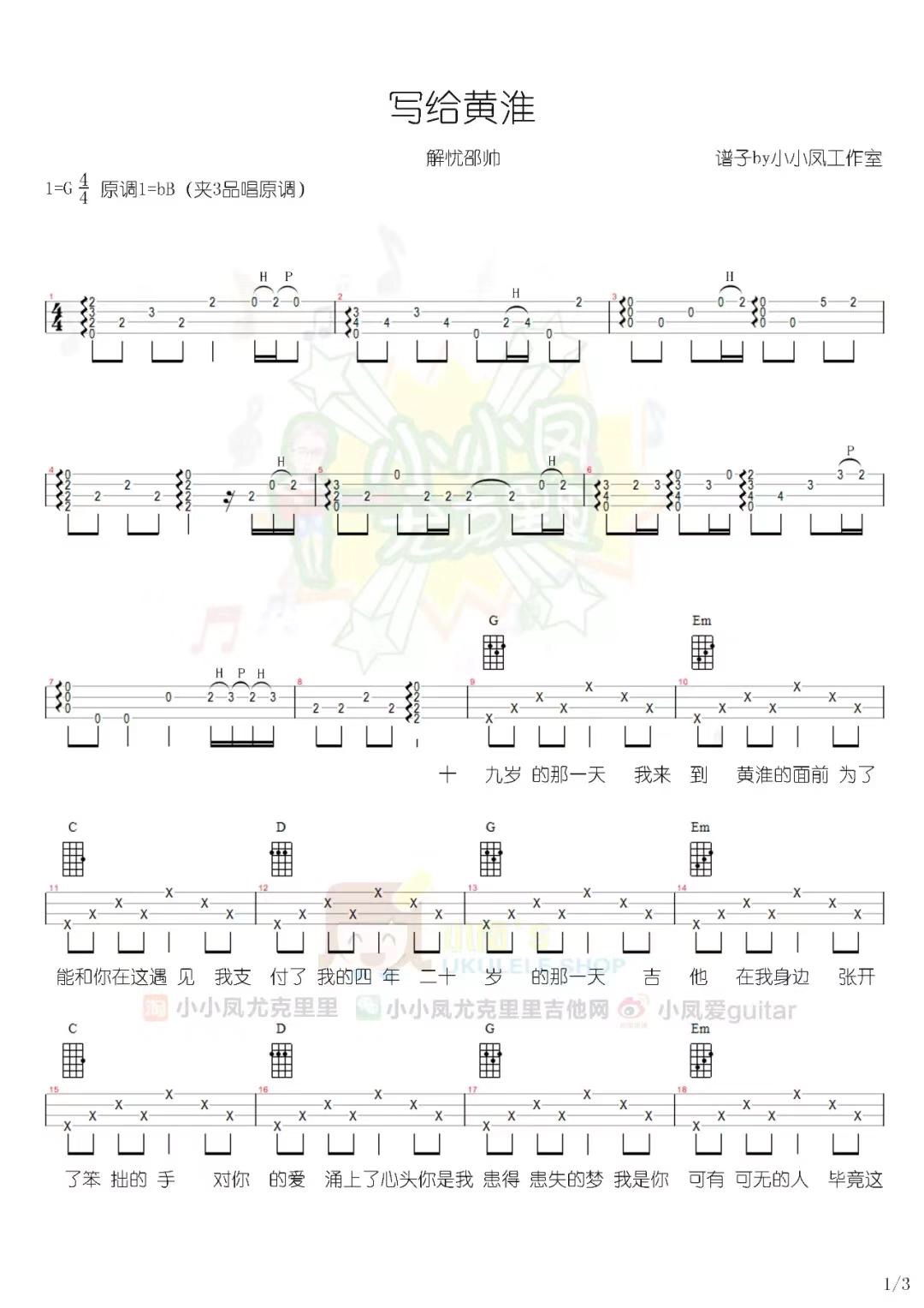 写给黄淮尤克里里谱-2