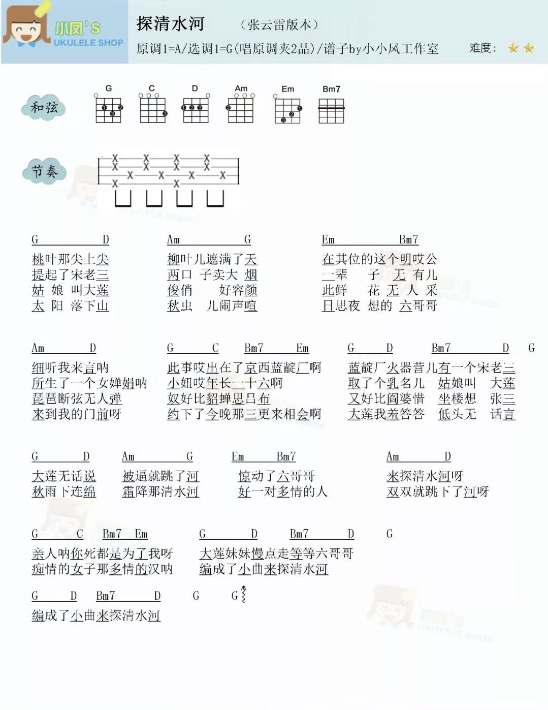 探清水河尤克里里谱-1