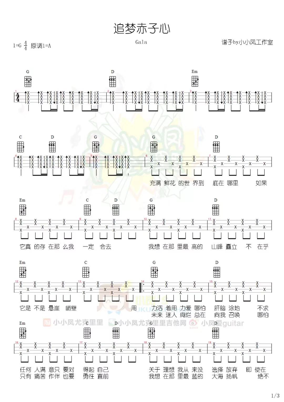 追梦赤子心尤克里里谱弹唱版g调扫弦版小小凤工作室编配gala乐队