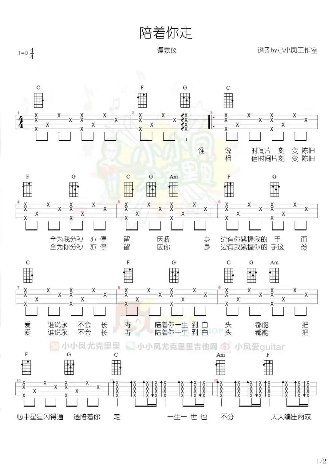 陪着你走尤克里里谱-2