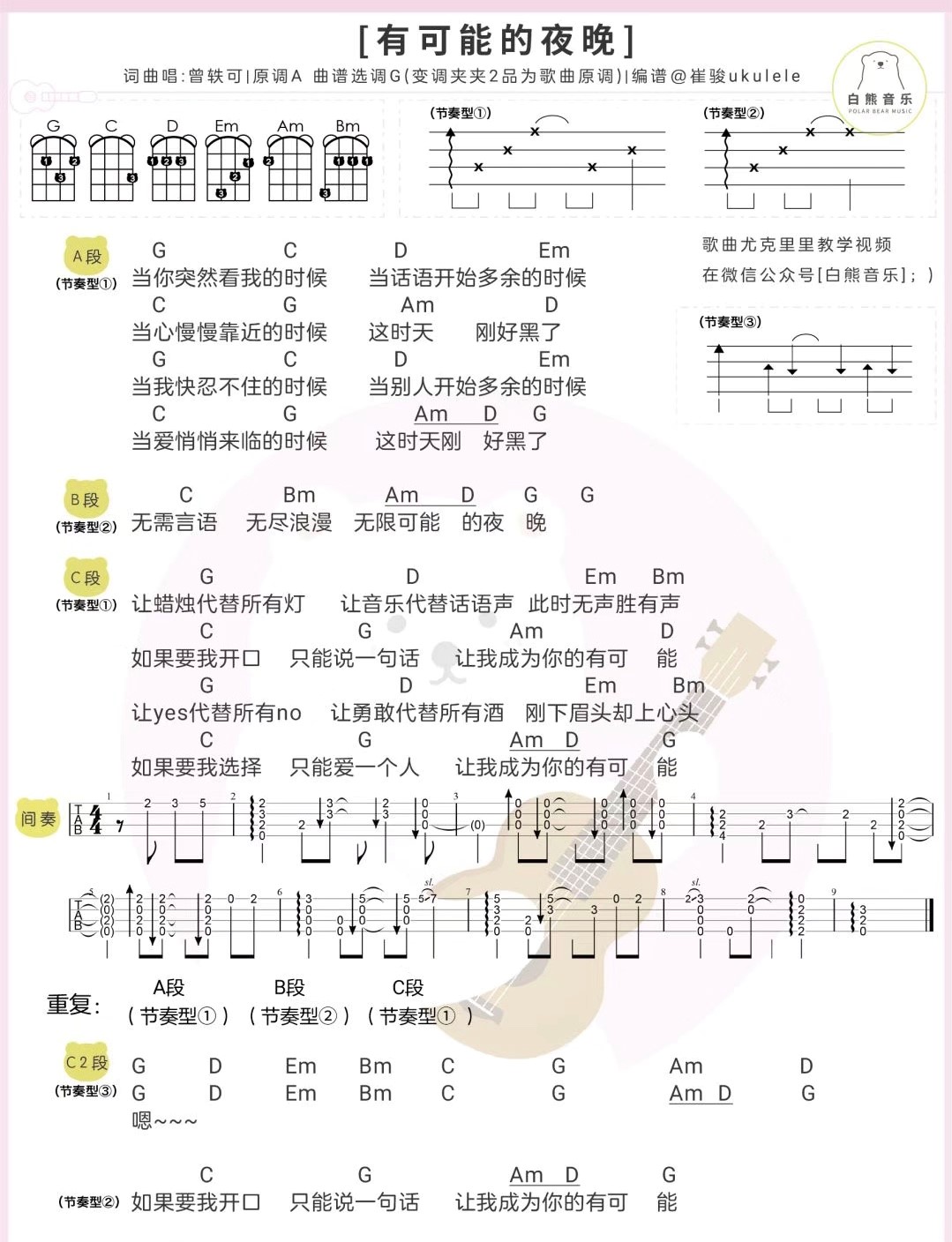 有可能的夜晚尤克里里谱