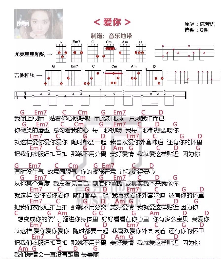爱你尤克里里谱弹唱版g调高清版音乐地带编配陈芳语