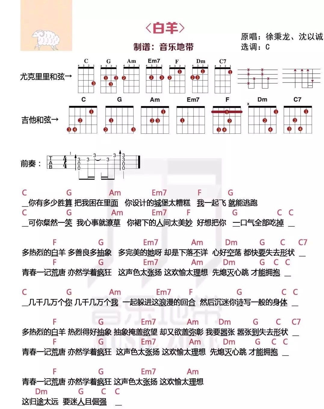 白羊尤克里里谱