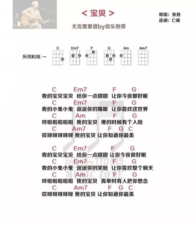 宝贝尤克里里谱弹唱版c调和弦谱音乐地带编配张悬