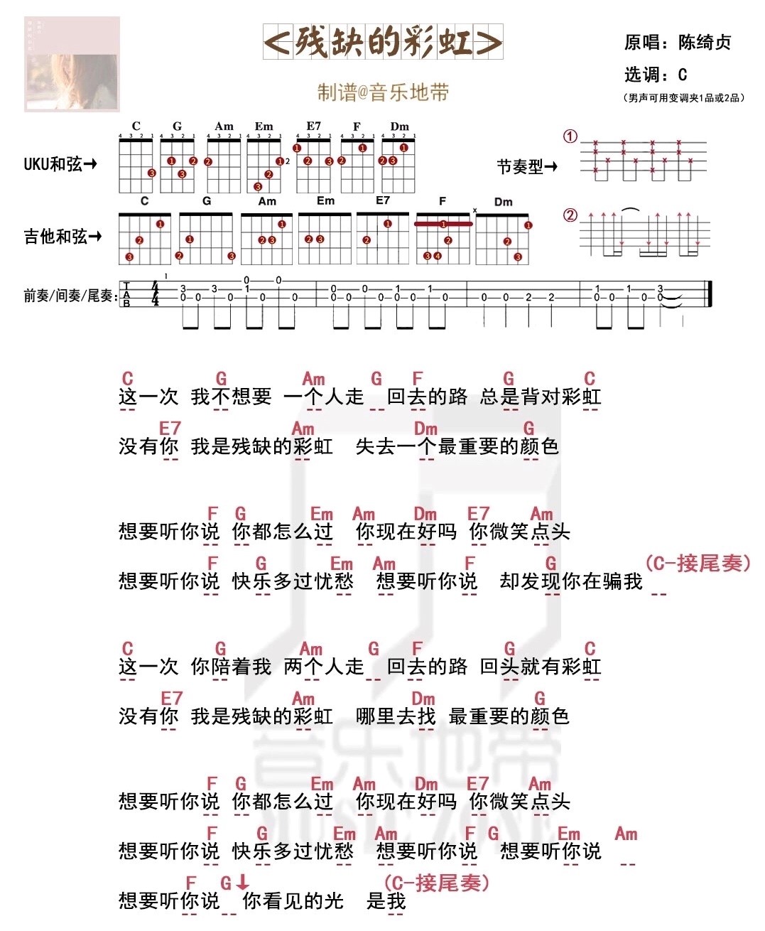 残缺的彩虹尤克里里谱