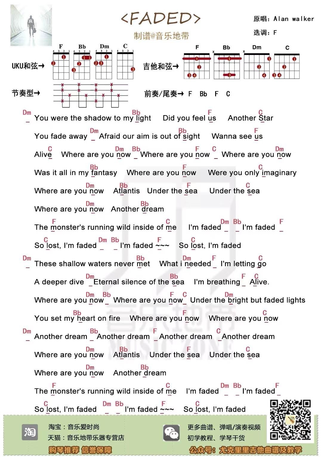 faded尤克里里谱弹唱版f调和弦谱音乐地带编配alanwalker