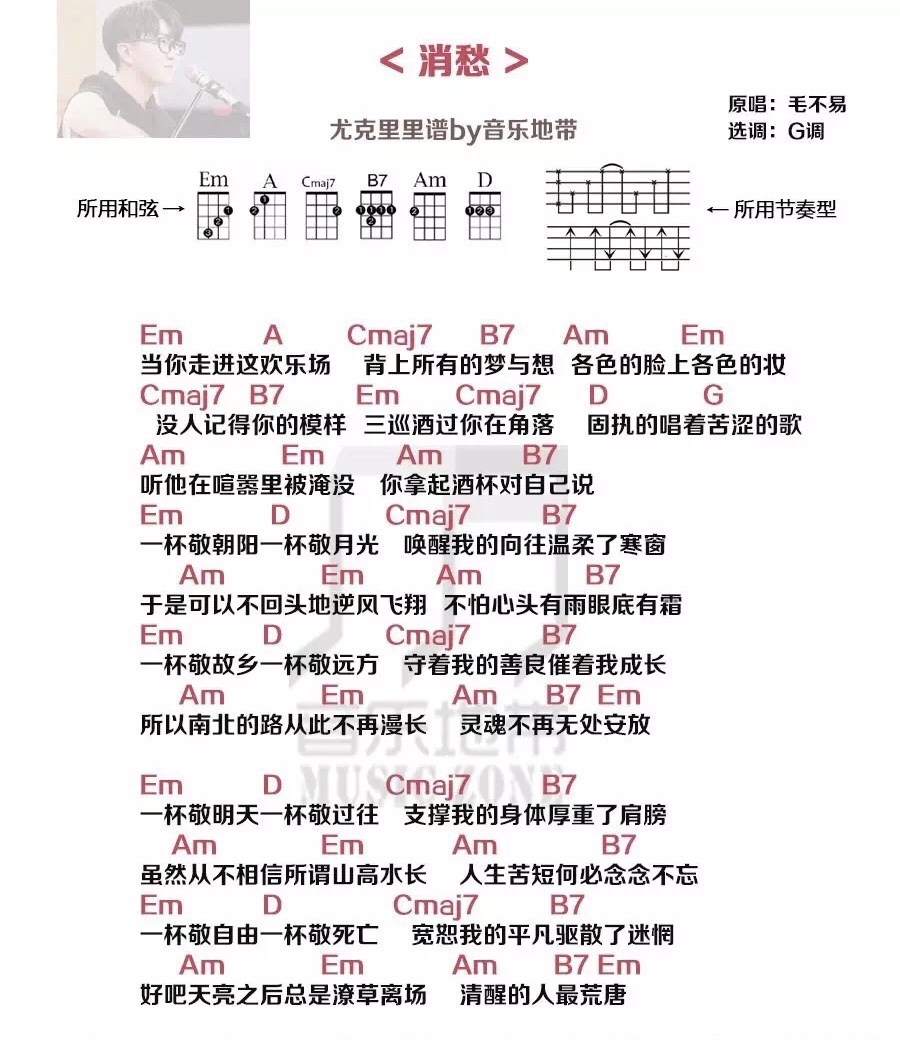 消愁尤克里里谱弹唱版g调和弦谱音乐地带编配毛不易
