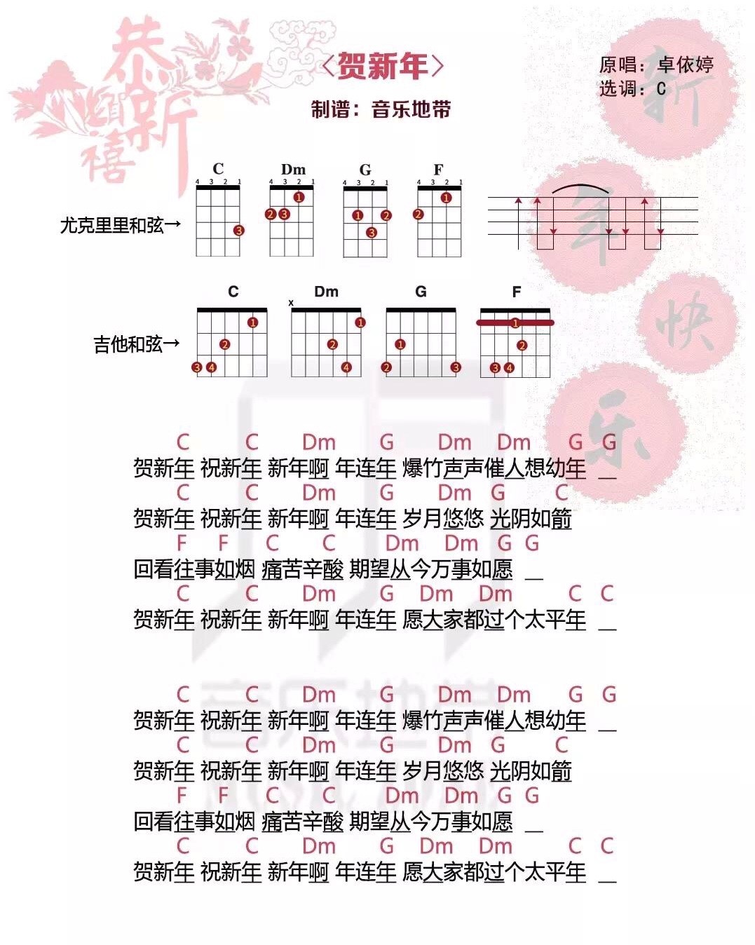 贺新年尤克里里谱