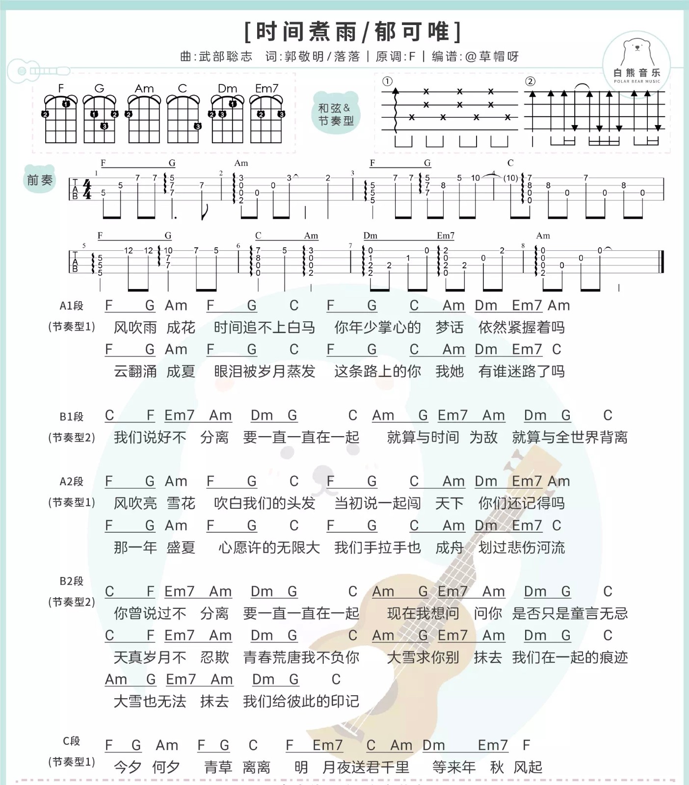 时间煮雨尤克里里谱