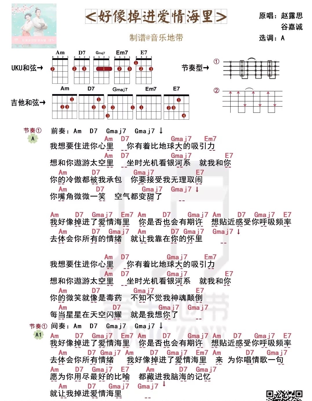 好像掉进爱情海里尤克里里谱