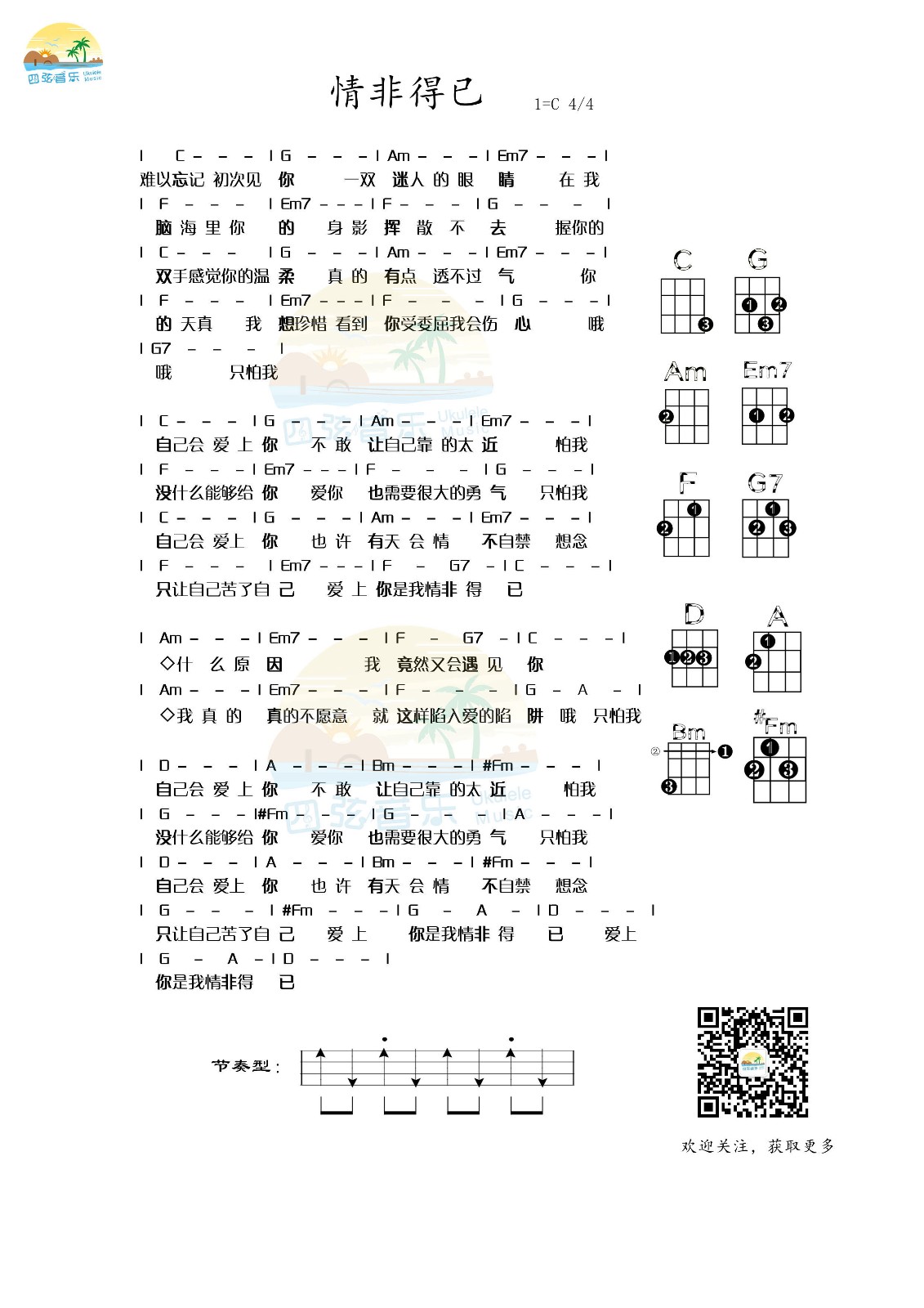 情非得已尤克里里谱