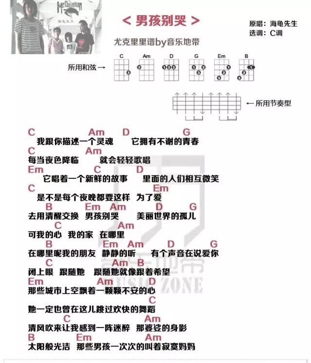 男孩别哭尤克里里谱弹唱版c调扫弦版音乐地带编配海龟先生