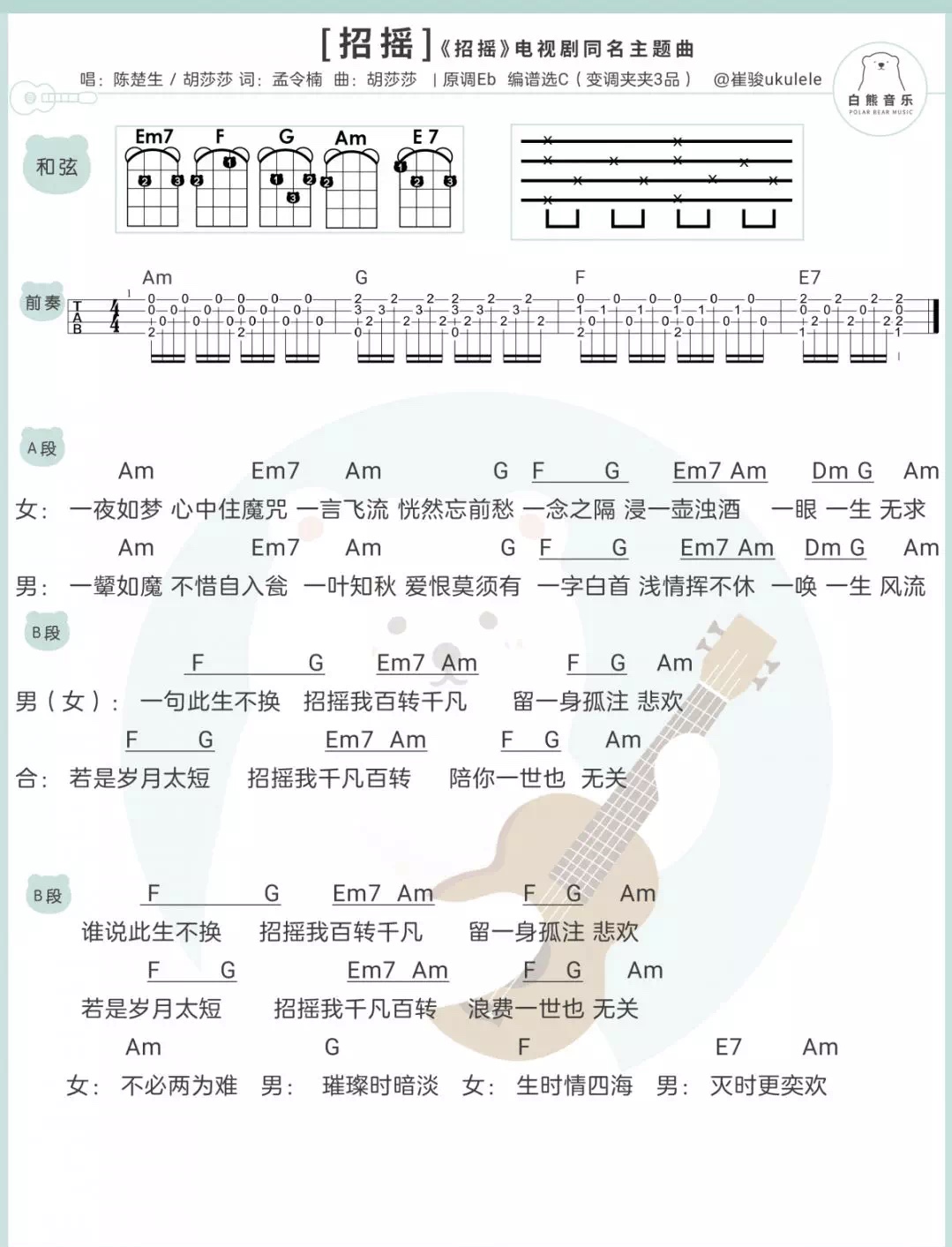 招摇尤克里里谱