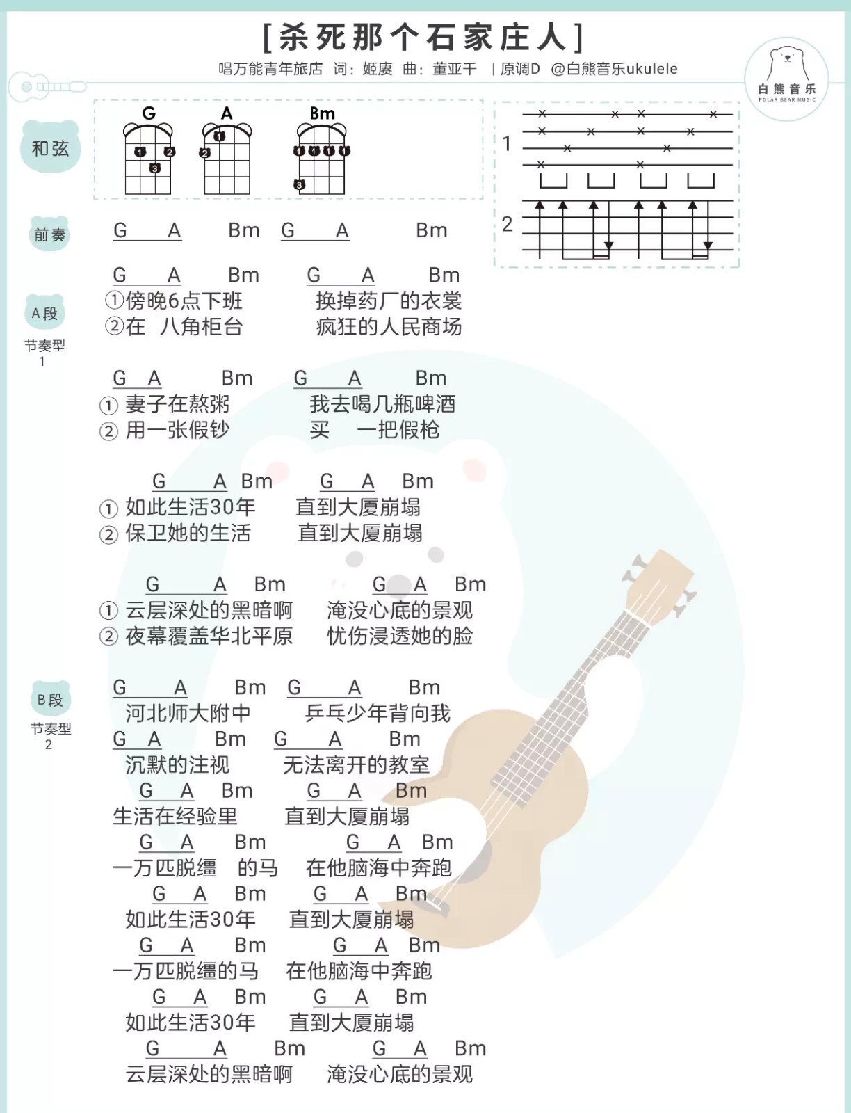 杀死那个石家庄人尤克里里谱