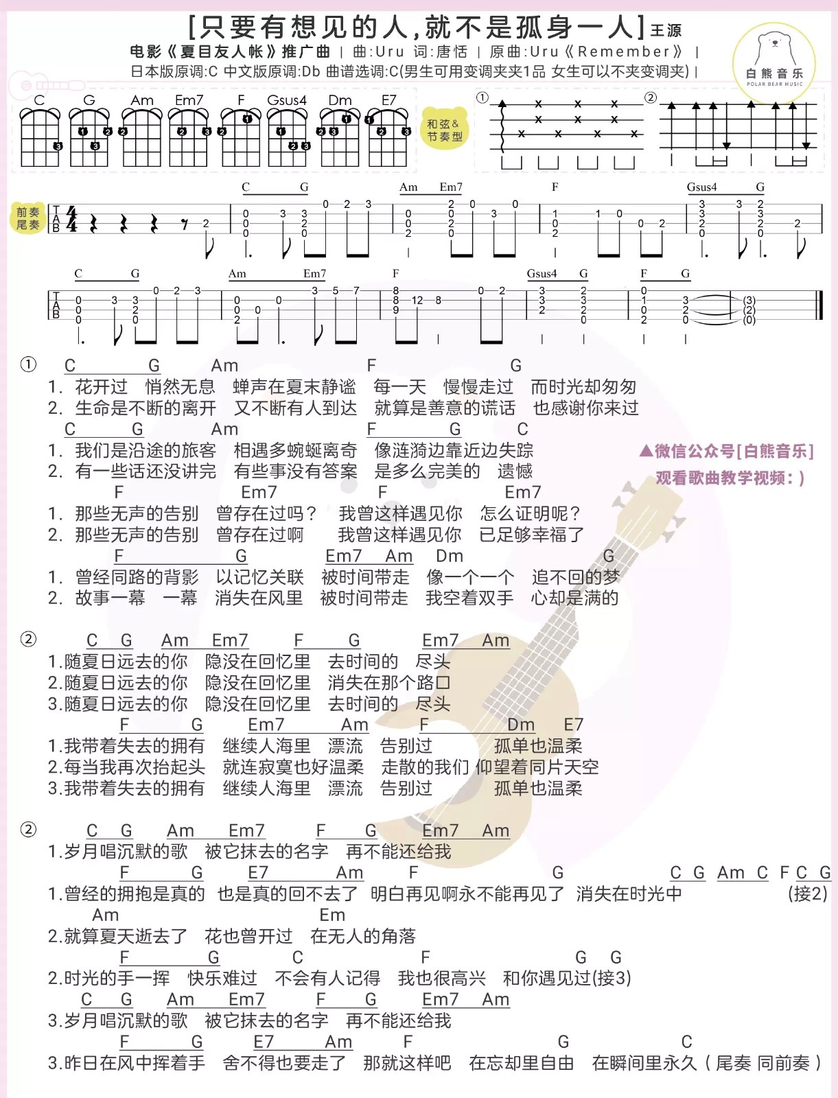 只要有想见的人，就不是孤身尤克里里谱