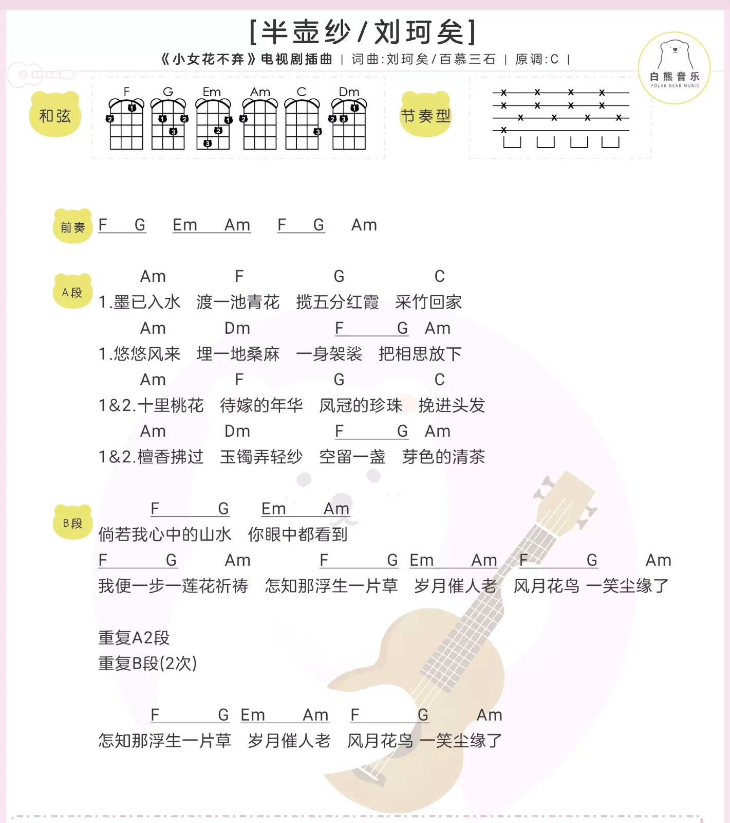 半壶纱尤克里里谱