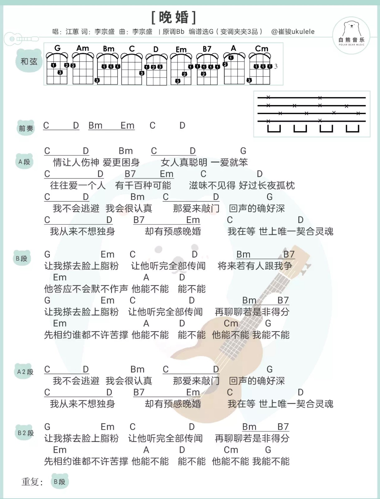晚婚尤克里里谱-1